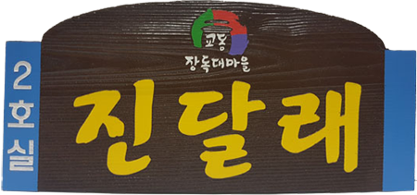 진달래