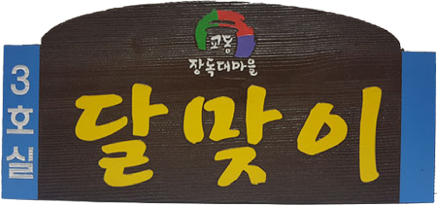 달맞이