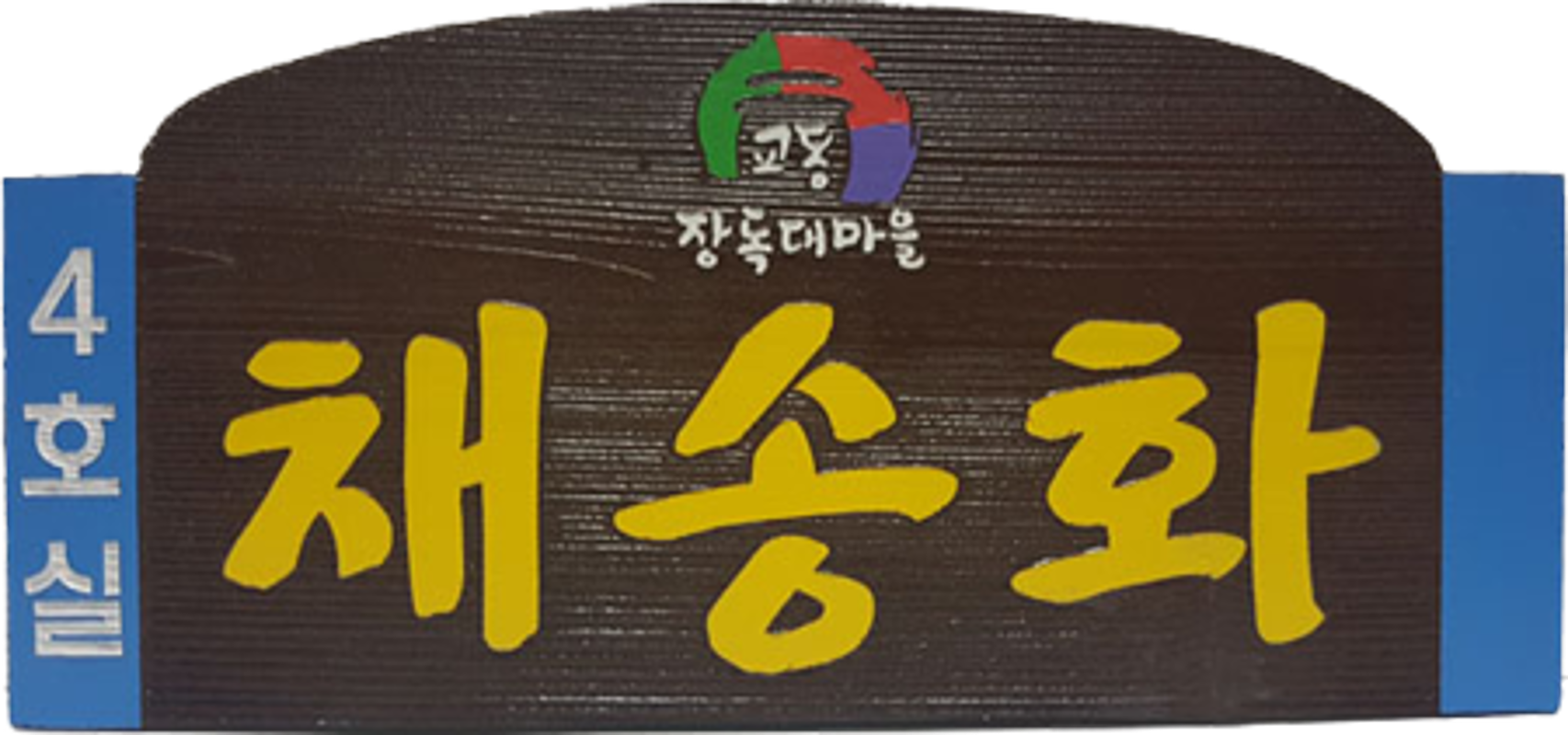 채송화