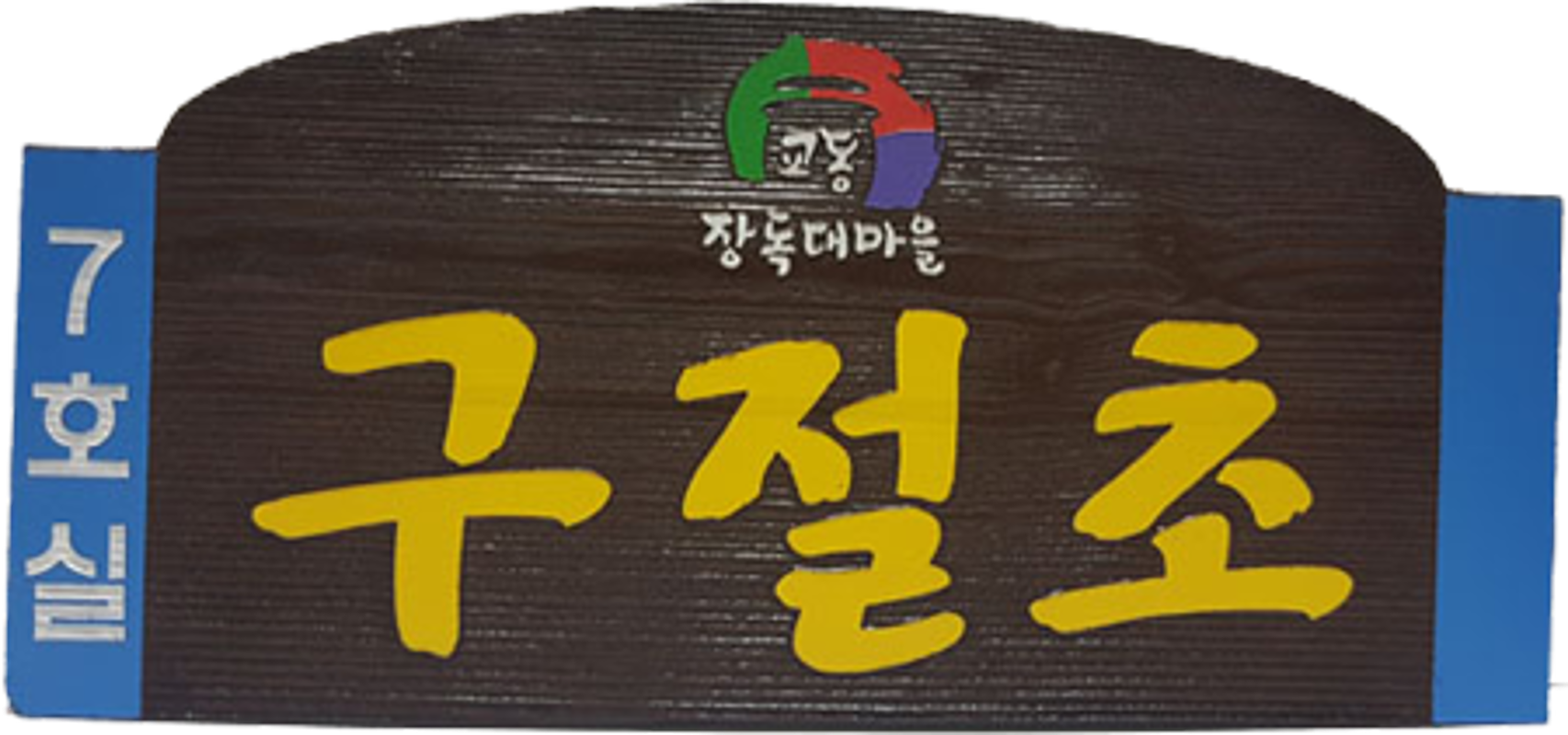 구절초